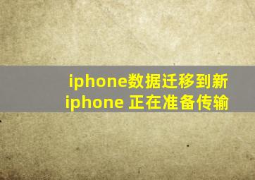 iphone数据迁移到新iphone 正在准备传输